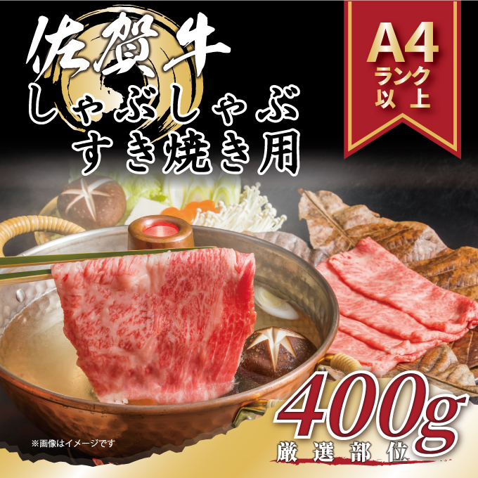 【 佐賀牛 】 艶さし！ しゃぶしゃぶ すき焼き 用　400ｇ J1029