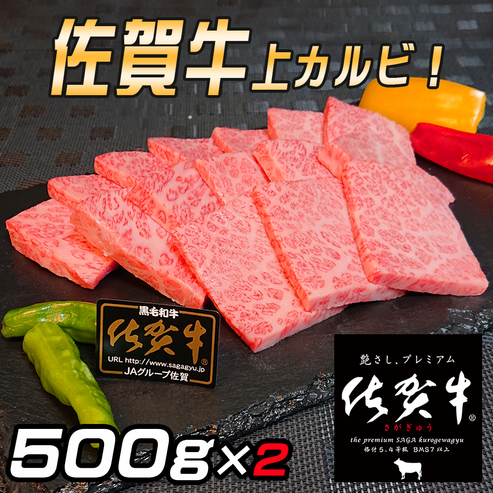 佐賀牛 上カルビセット1kg 161-J780