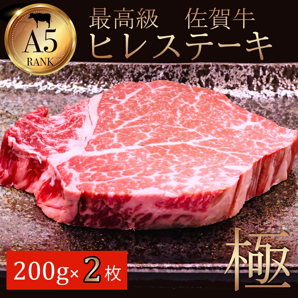 佐賀牛ヒレステーキ200g×2 161-J781