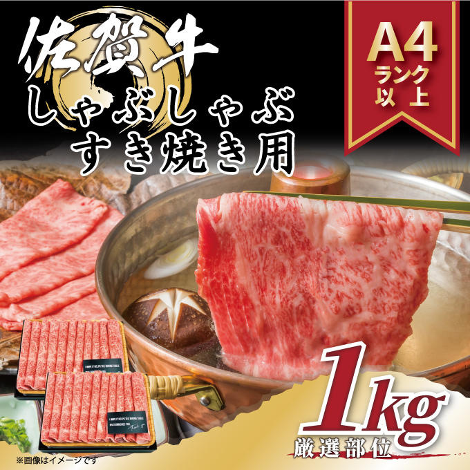 【 佐賀牛 】 艶さし！ しゃぶしゃぶ すき焼き 用　1kg(500g×2ｐ)　 J1306