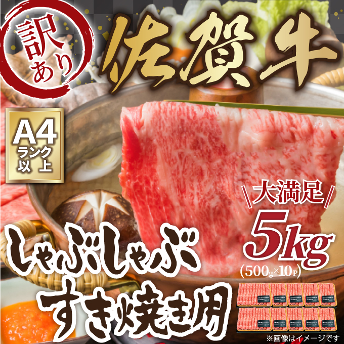 訳あり！佐賀牛しゃぶしゃぶすき焼き用　5kg(500g×10ｐ) J793