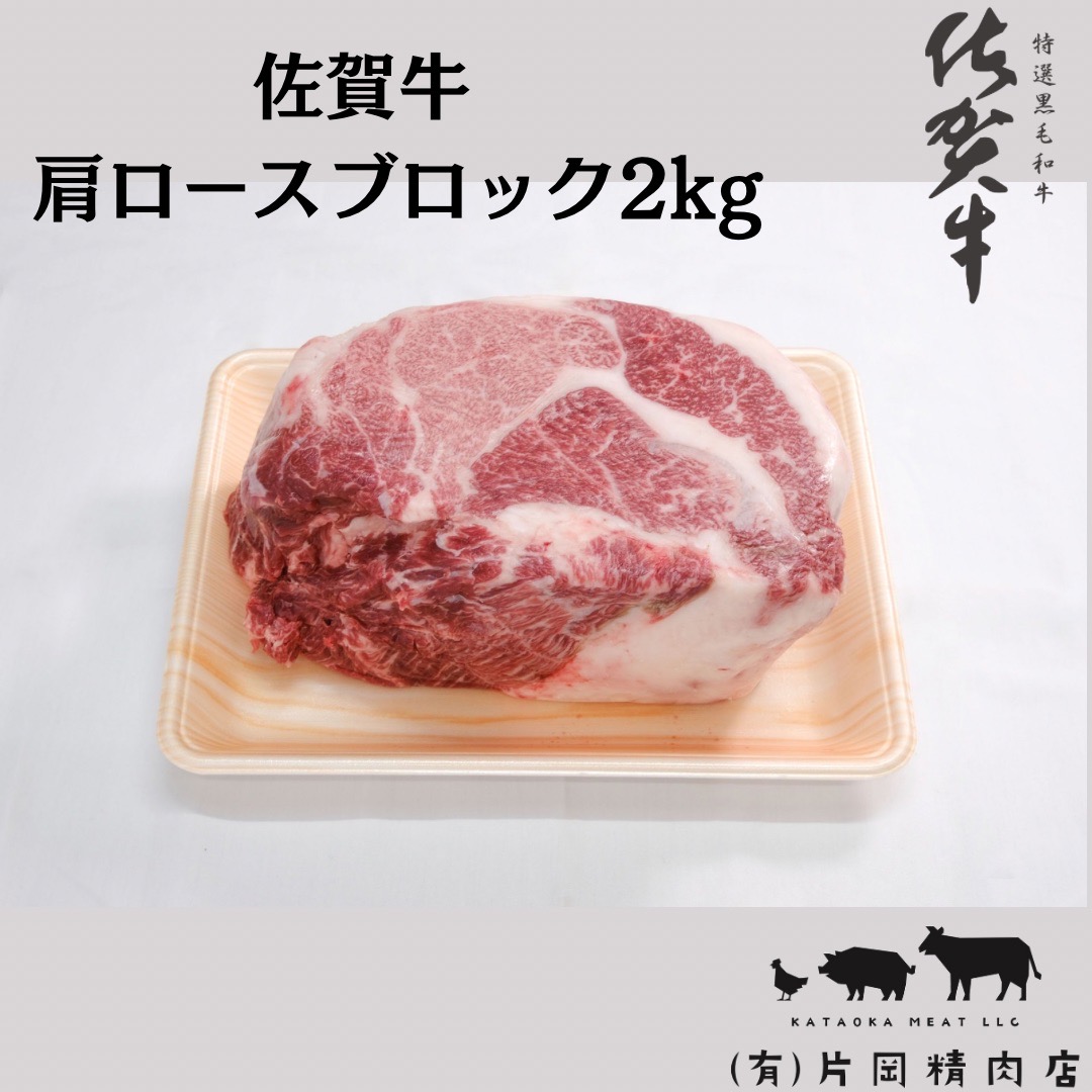 佐賀牛 肩ロース ブロック 2kg J794