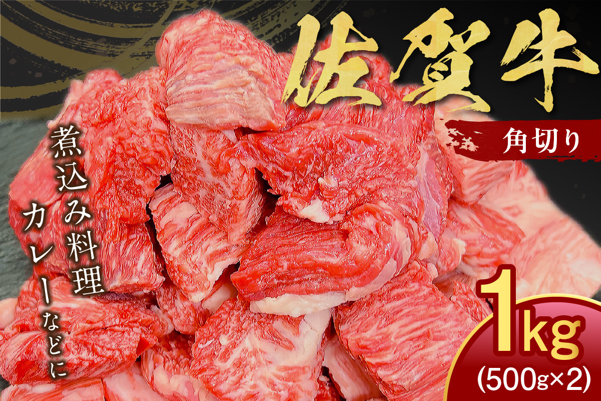 【伊万里の老舗肉屋】の佐賀牛ふだん使い角切り1kg J796