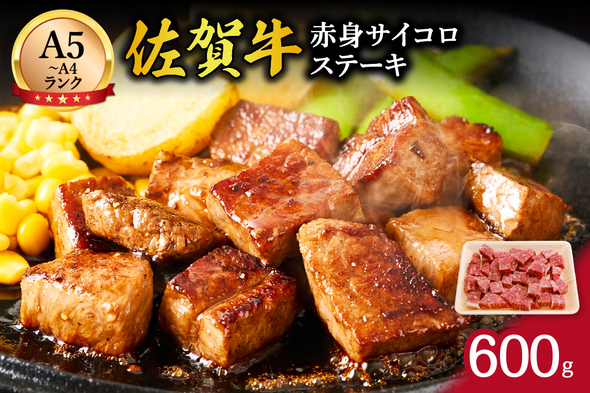 【伊万里の老舗肉屋】A5 A4 佐賀牛赤身サイコロステーキ 600g 100-J855