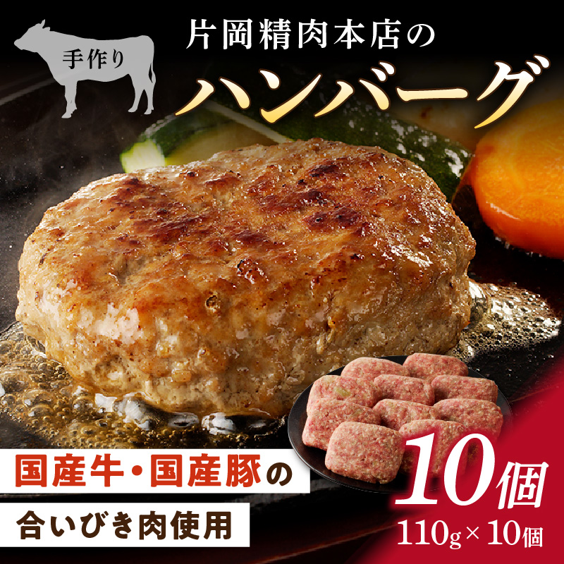 片岡精肉本店の手作り ハンバーグ 10個 （110g×10個） 006-J915