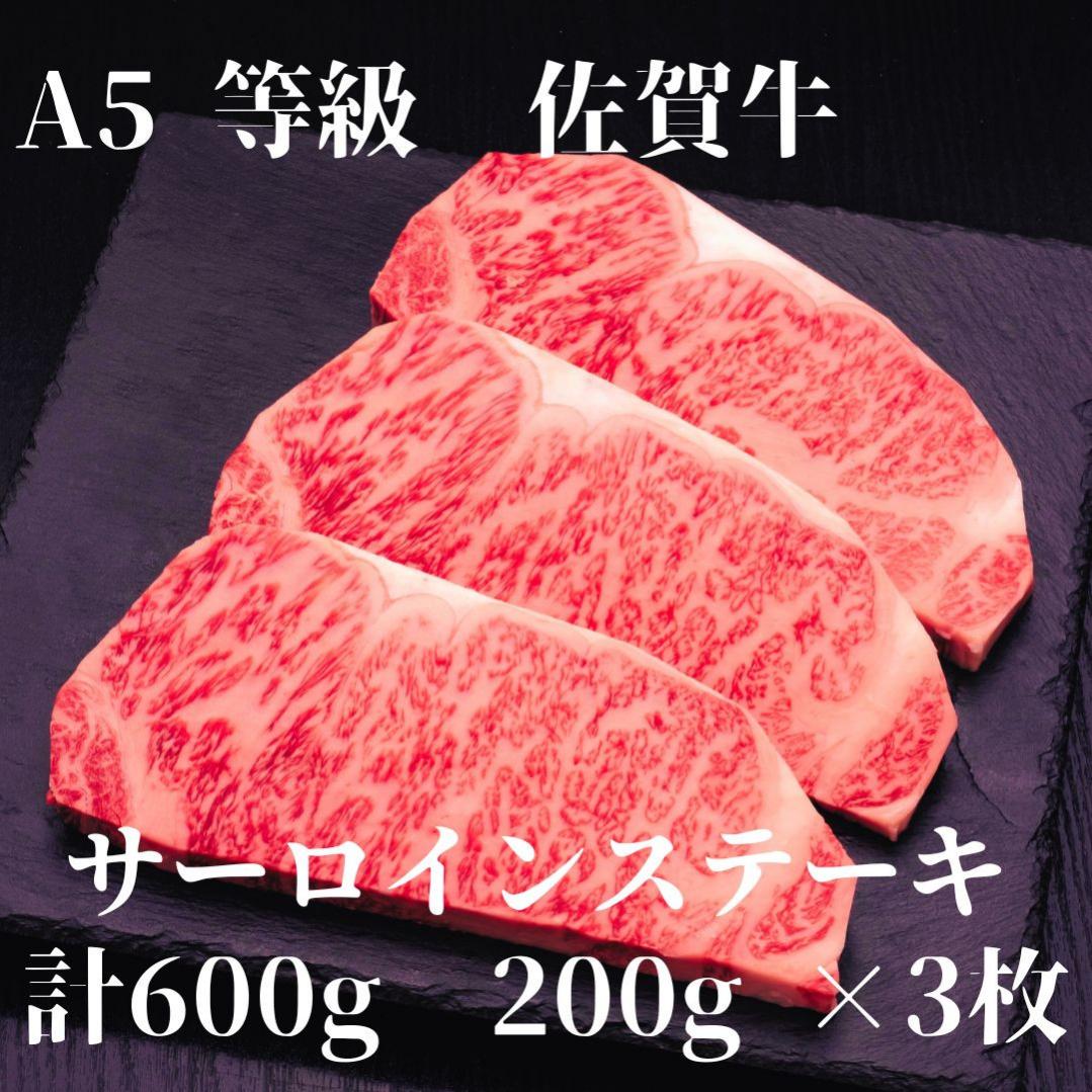 【佐賀牛】 A5等級 佐賀牛 サーロイン ステーキ600g（200g×3枚） 175-J926