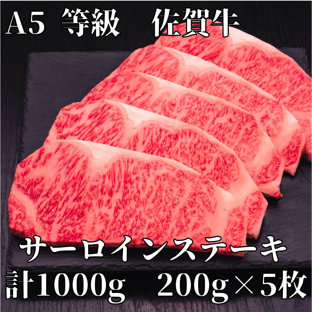 【佐賀牛】 A5等級 佐賀牛 サーロイン ステーキ1000g（200g×5枚） 175-J928