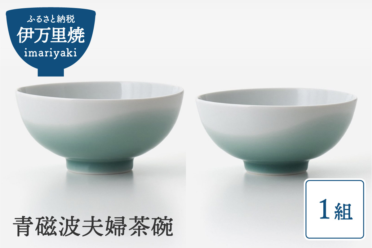 【伊万里焼】青磁波 夫婦茶碗 027-H817