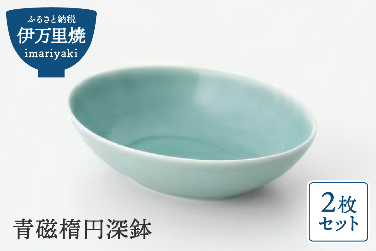 【伊万里焼】青磁楕円深鉢 2枚セット 027-H1316