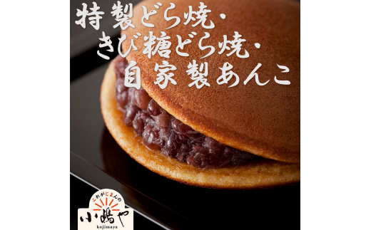 特製きび糖どら焼・どら焼・自家製あんこ詰合せ 080-F146