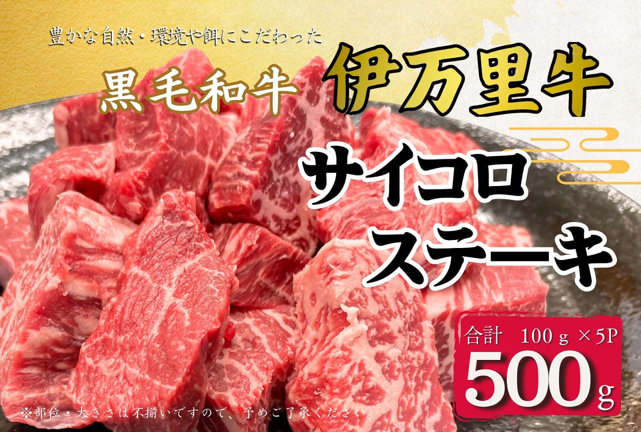 伊万里牛 サイコロステーキ 100g×5パック（ソース付き） 172-J964