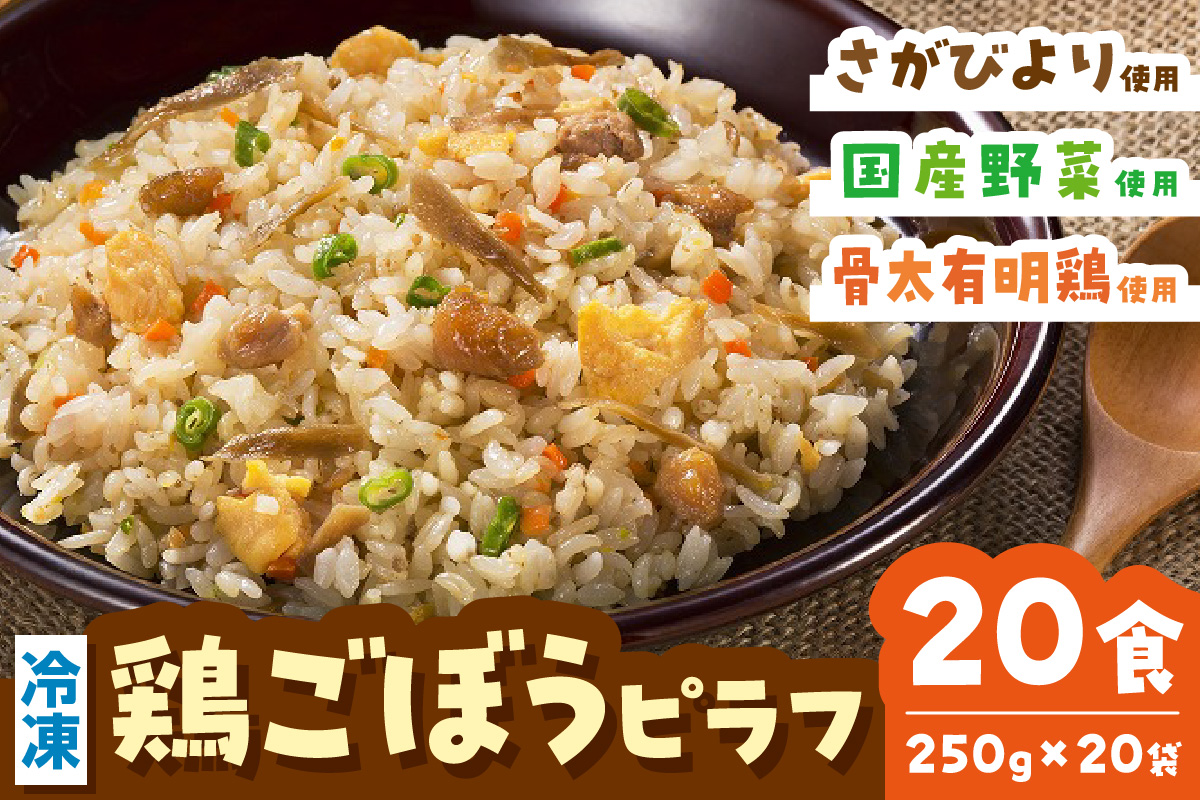 JAさがオリジナル鶏ごぼうピラフ250g×10袋 173-G327