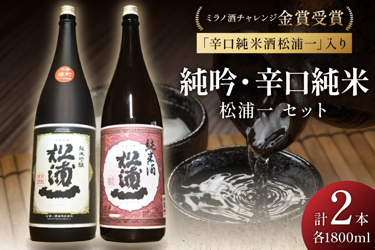 ミラノ酒チャレンジ金賞 純米吟醸松浦一 辛口純米セット 039-D203