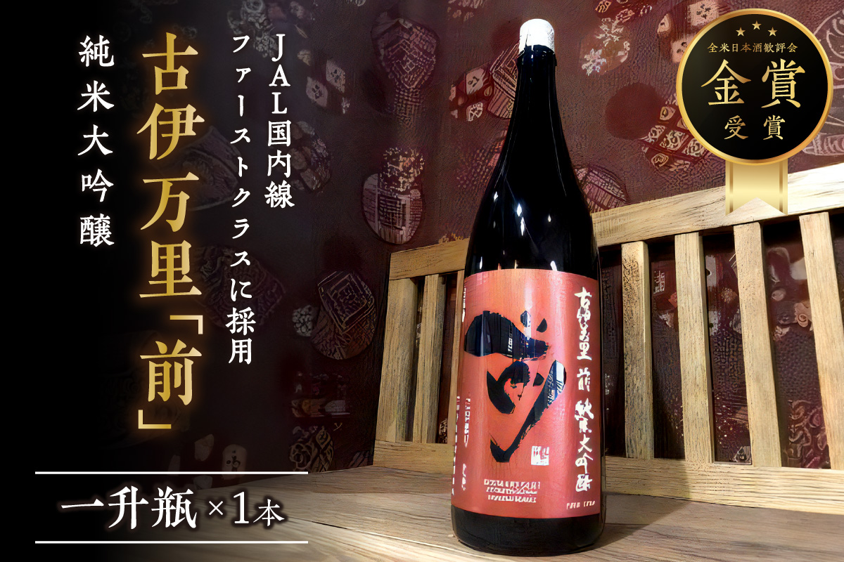 「前」純米大吟醸 一升瓶 JALファーストクラスに採用！ 019-D206