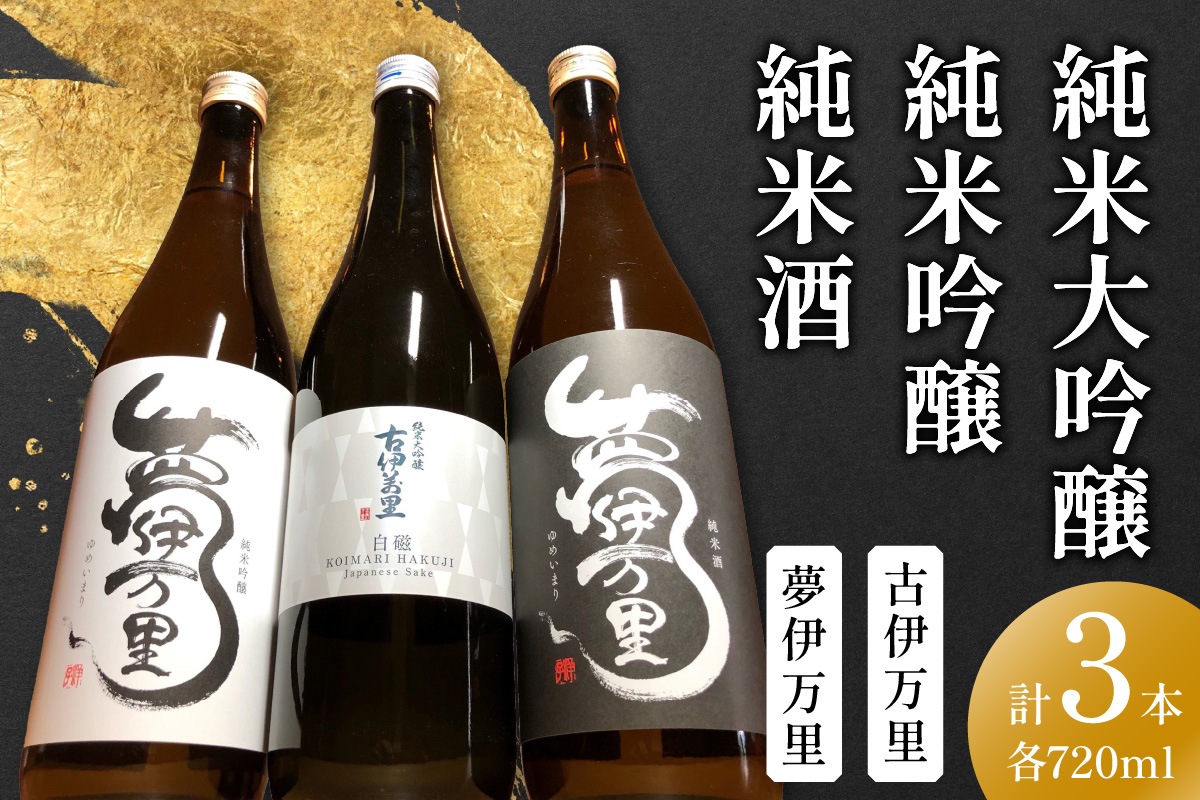 古伊万里純米大吟醸白磁・夢伊万里純米吟醸・純米酒720ml×3本 039-D354