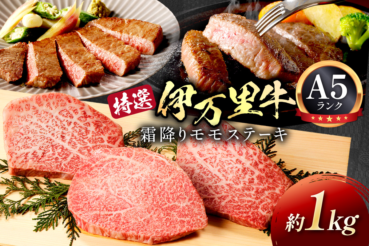 特選モモ肉 伊万里牛 A5等級 霜降り モモステーキ 1kg 【黒毛和牛 ブランド牛 佐賀牛 国産 牛肉 モモ肉 赤身 カット済み】 044-J2523