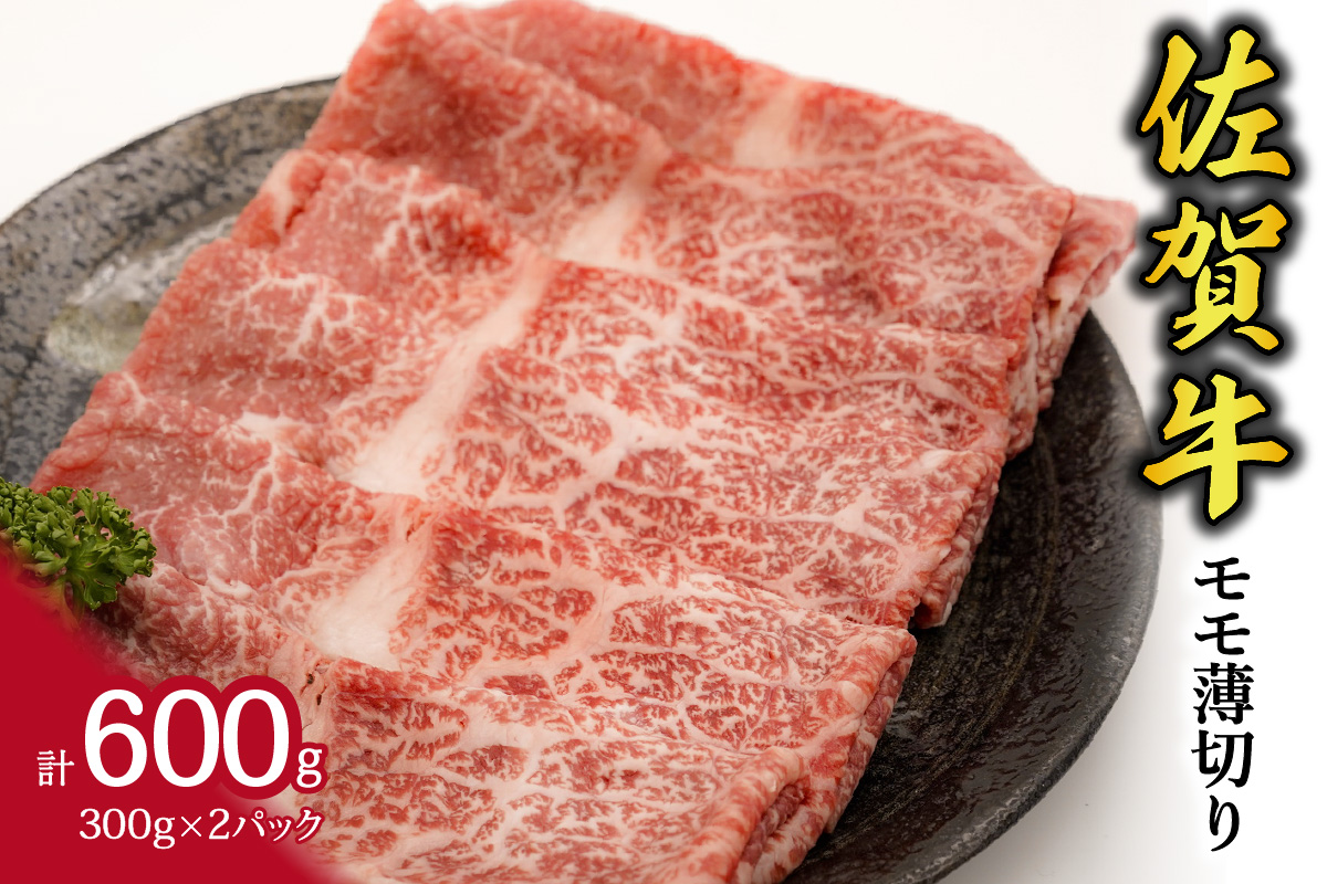 117-J2110 佐賀牛 モモ 薄切り 600g