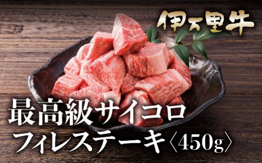 伊万里牛サイコロステーキ ヒレ フィレ使用 900g（450g×2） 015-J629