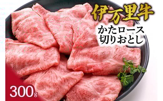 伊万里牛かたロース 切りおとし すき焼き 炒め物 300g 061-J1866