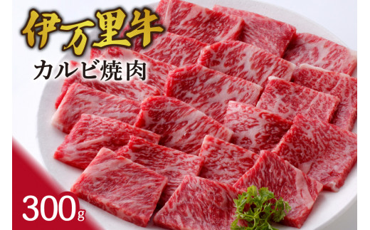 伊万里牛カルビ焼肉 300g 061-J1869