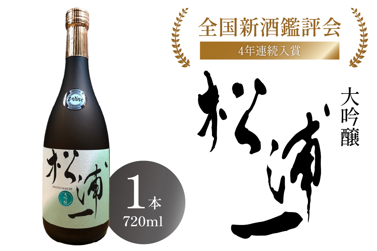 大吟醸 松浦一 四合瓶1本 039-D195