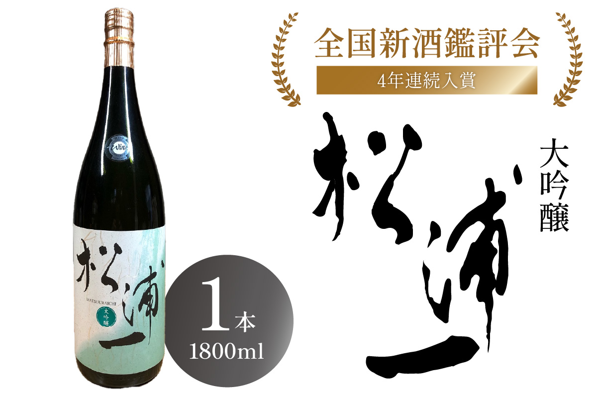 大吟醸 松浦一 一升瓶1本 039-D196