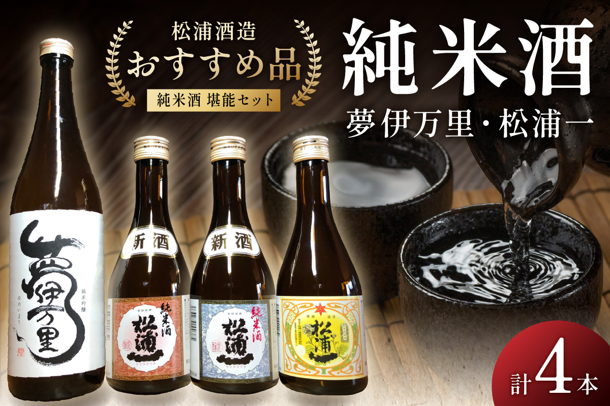 松浦一特純・純米300ml×3本・夢伊万里純吟720ml×1本セット 039-D260