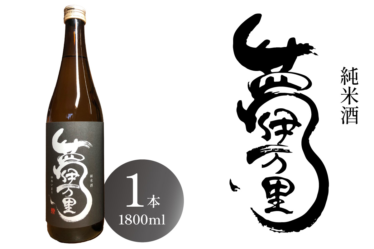 夢伊万里 純米酒 一升瓶 039-D266