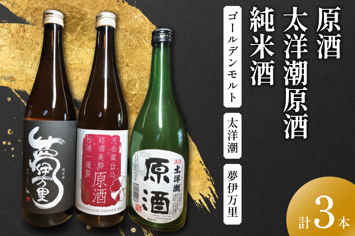 原酒ゴールデンモルト 太洋潮・夢伊万里純米酒四合瓶 3本セット 039-D274