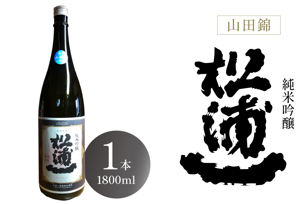 純米吟醸 松浦一 山田錦 一升瓶 1本 039-D277