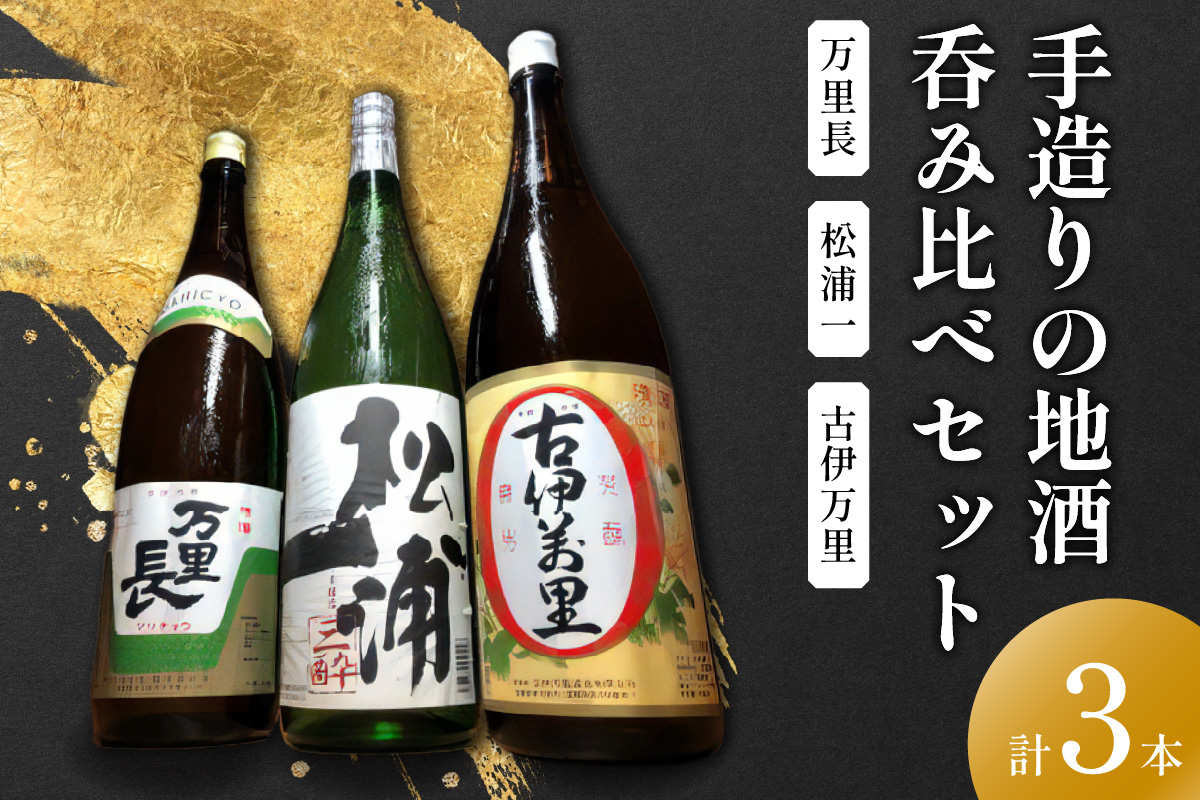 手造りの地酒 古伊万里・松浦一・万里長一升瓶 3本セット 039-D345