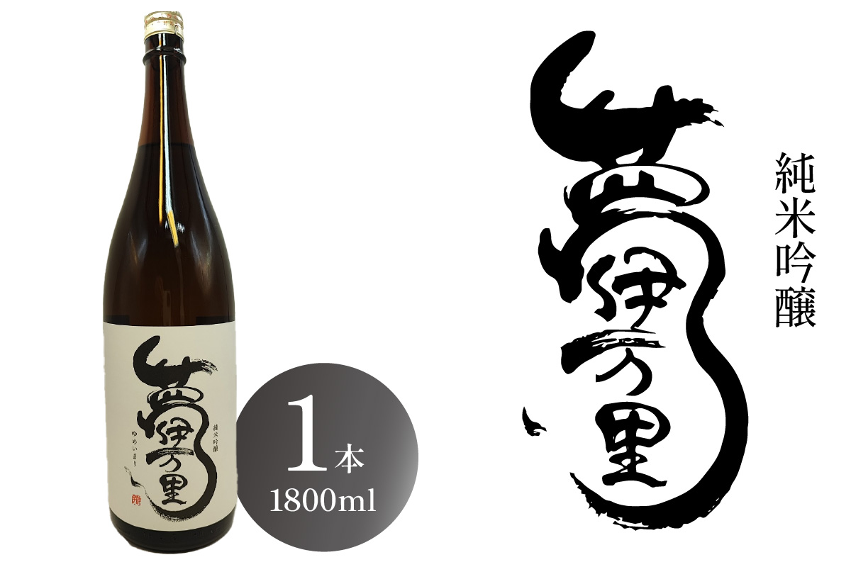 夢伊万里 純米吟醸 一升瓶 1本 039-D346