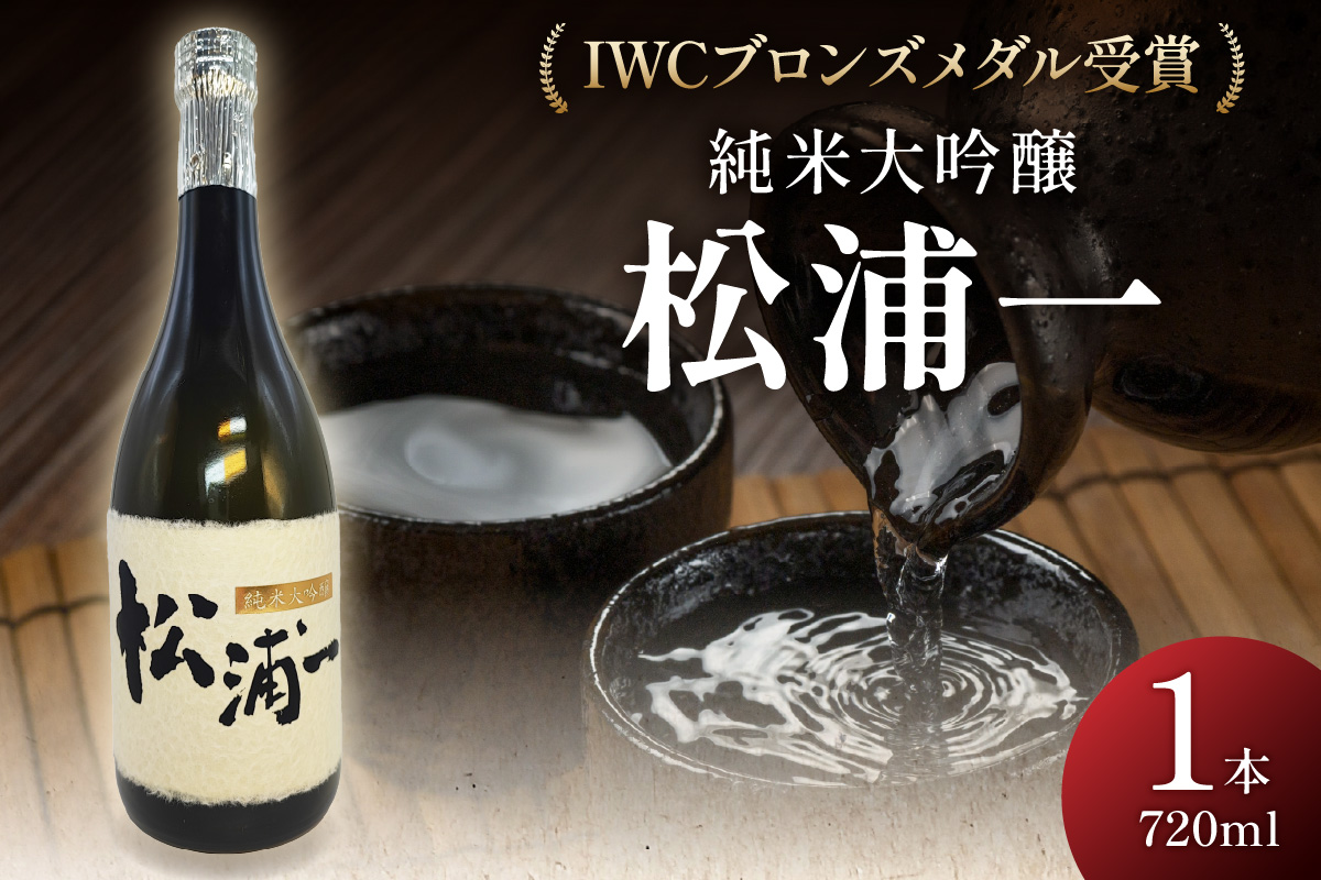 IWCブロンズメダル受賞 純米大吟醸 松浦一720ml 1本 039-D347
