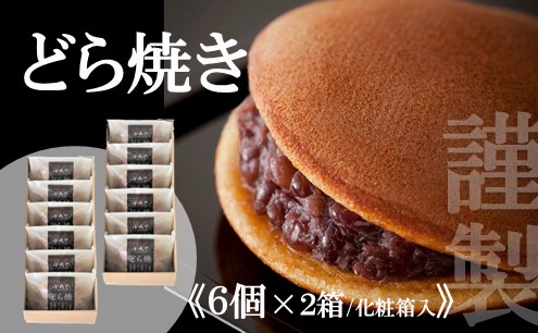 【贈り物に・手提げ袋付】謹製どら焼き＜6個入×2箱＞ 080-F127