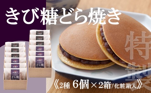 特製きび糖どら焼き・どら焼き＜2種/6個入×2箱＞ 080-F138