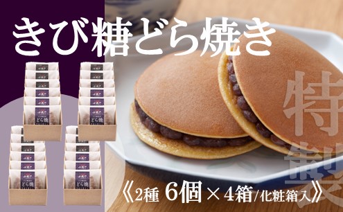謹製どら焼・きび糖どら焼6個入＜各3個×4箱＞｜無添加｜佐賀・伊万里 080-F248