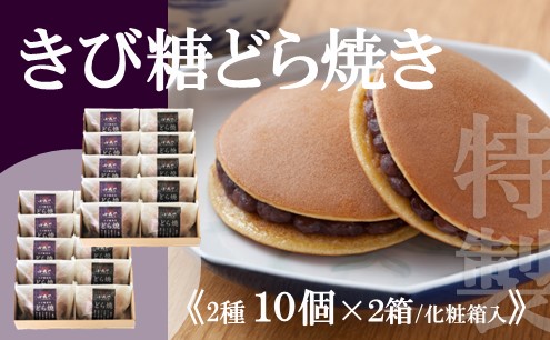 謹製どら焼・きび糖どら焼10個入＜各5個×2箱＞無添加｜佐賀・伊万里 080-F284