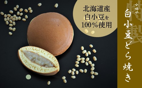 特製白小豆どら焼・どら焼＜2種/10個入＞[D5.5]｜佐賀・伊万里 080-F259