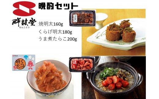 晩酌3種セット！焼明太子・くらげ明太・うま煮たらこ（計540g） 041-G136