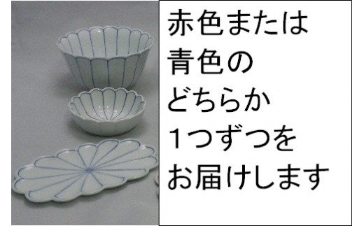 【伊万里焼】菊割丼・小鉢・菊浅皿（赤・青どちらかの色を一つずつ） 035-H394