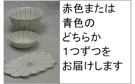 【伊万里焼】菊割丼・小鉢・菊浅皿（赤・青どちらかの色を一つずつ） 035-H394