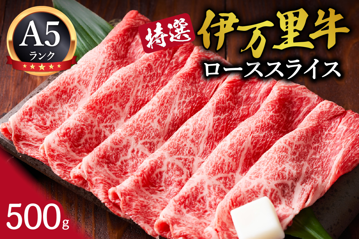 特選伊万里牛（A5）ローススライス 500g 044-J1099
