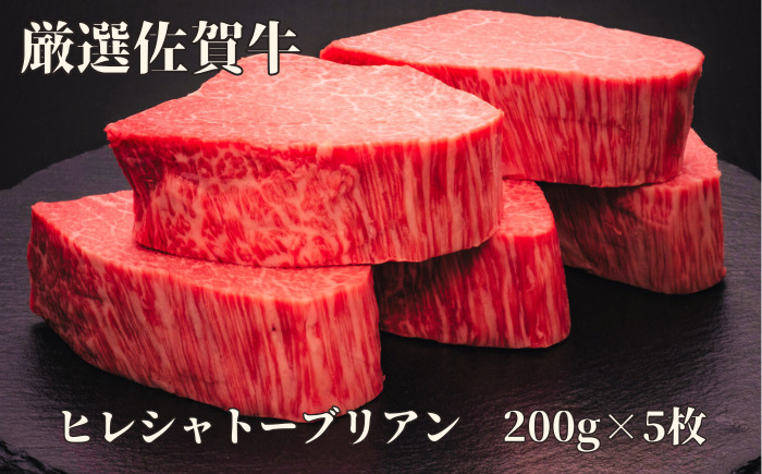 佐賀牛 A5 ヒレシャトーブリアンステーキ 1000g 200g×5枚 175-J1176