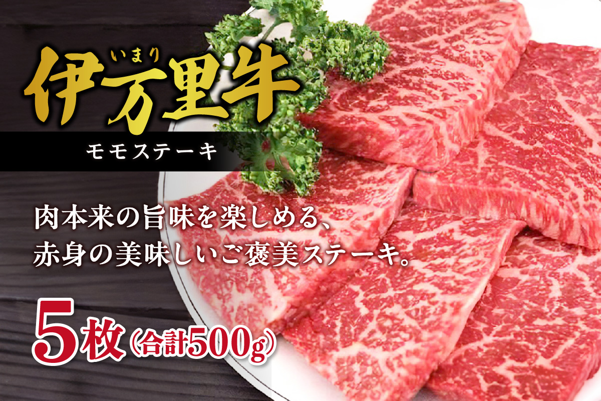 伊万里牛 赤身 モモステーキ 500g 001-J244