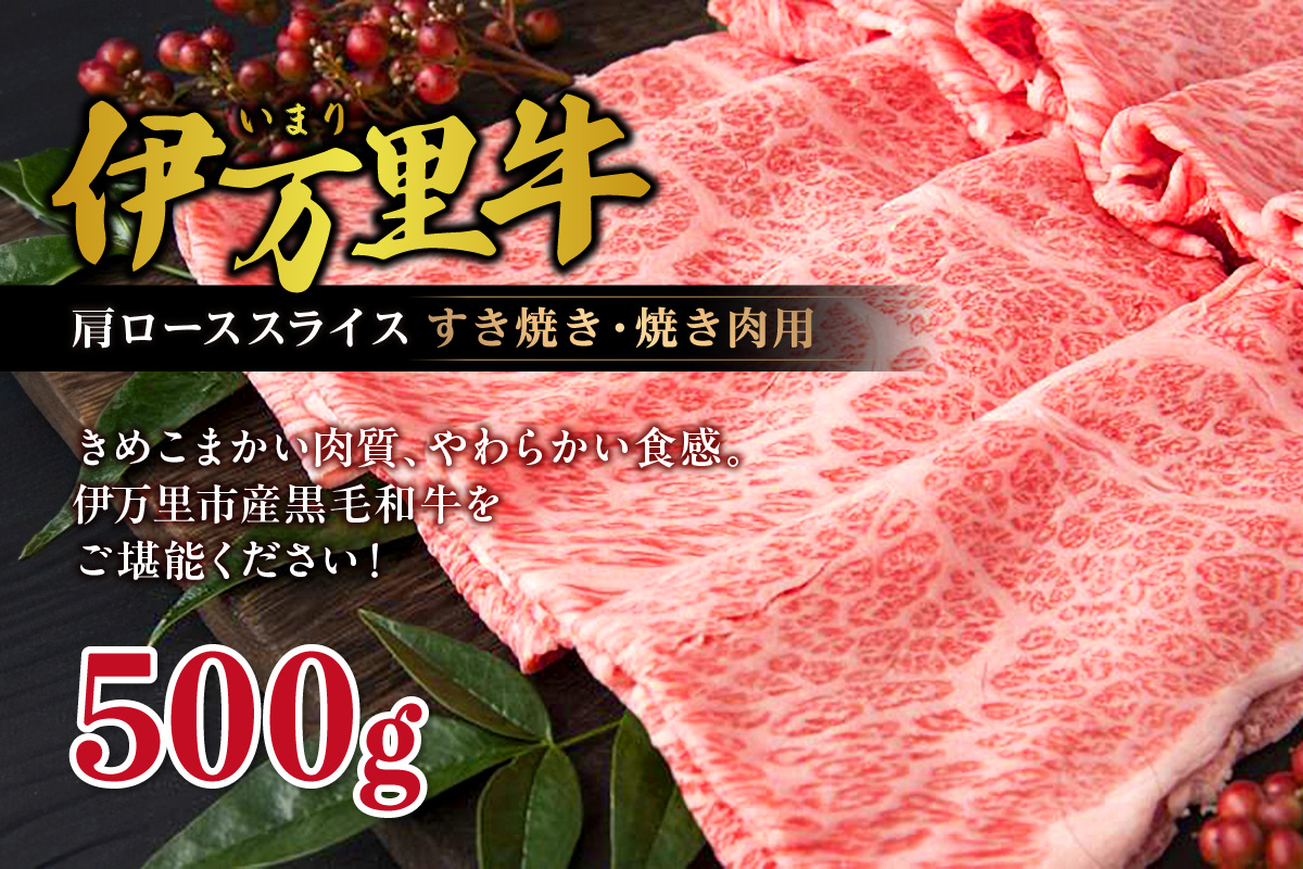 伊万里牛 肩ローススライス すき焼き 焼肉用 500g 001-J245