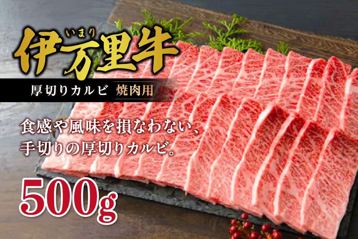 伊万里牛 厚切り カルビ 焼肉用 500g 001-J246