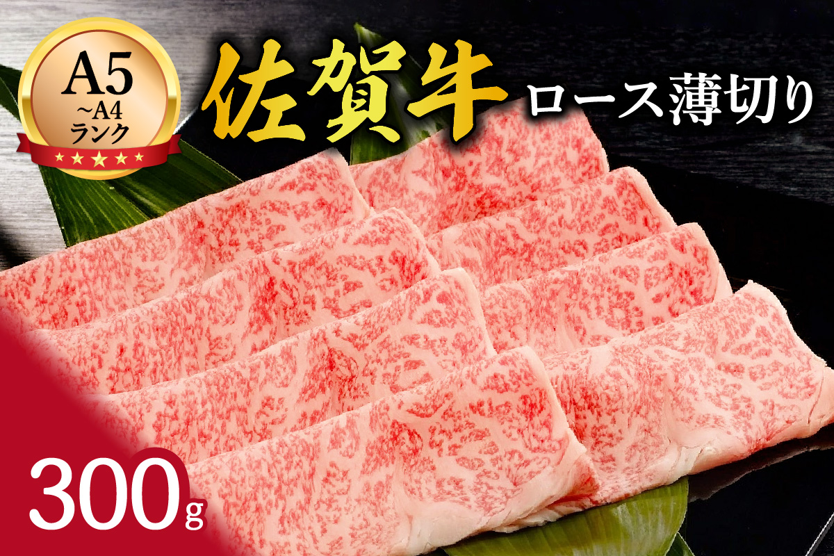 A5 A4 佐賀牛 ローススライス 300g すき焼き しゃぶしゃぶ 117-J2106