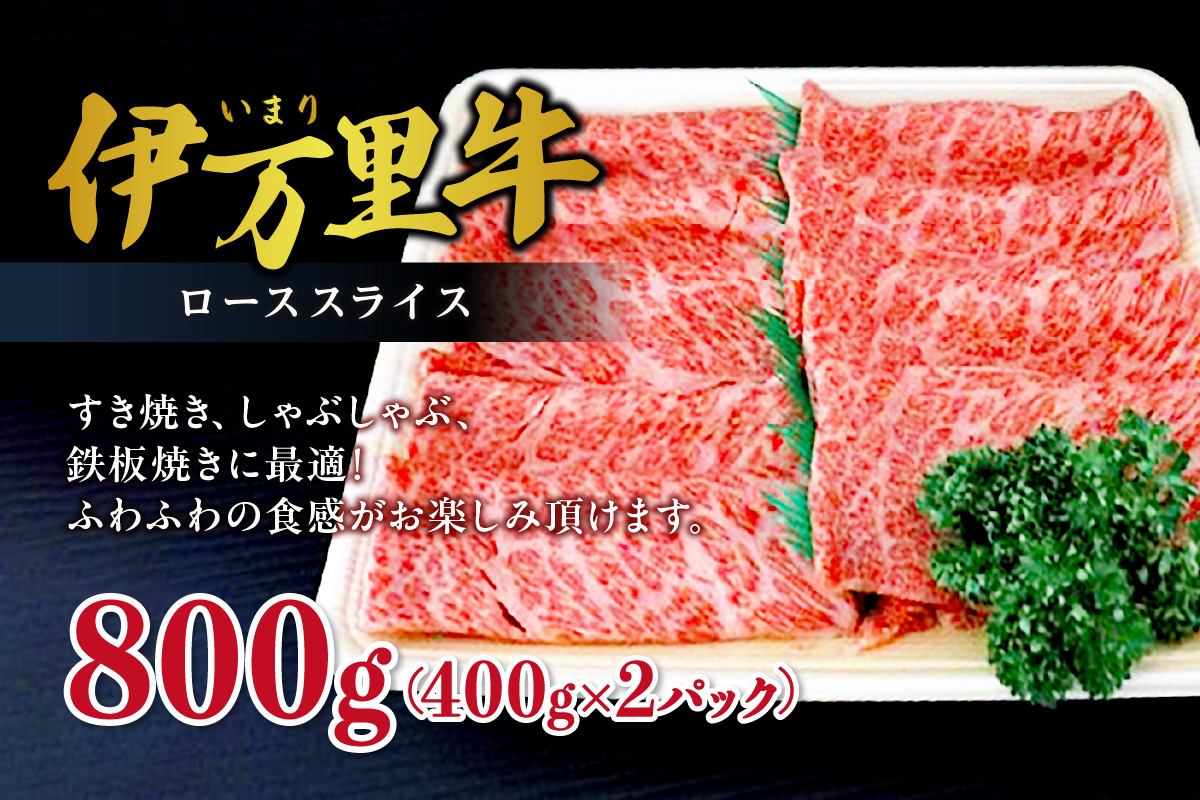 伊万里牛ローススライス800g（400g×2）小分け 001-J494