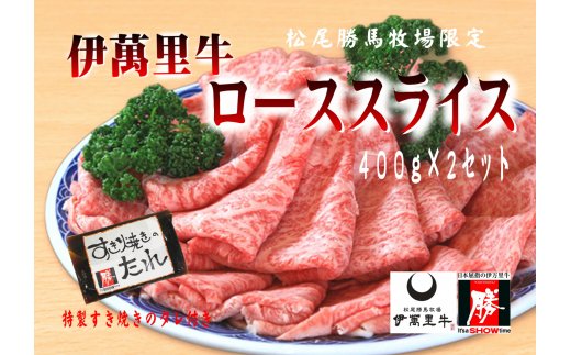 伊万里牛ローススライス 約800g （400g×2P） すき焼き用 タレ付き 007-J1455