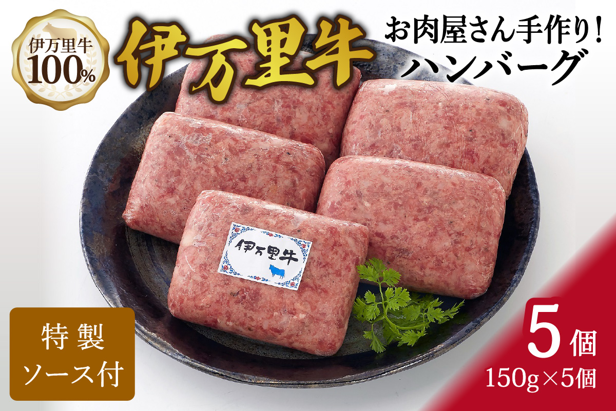 ZIP！で紹介されました！ お肉屋さん手作り 伊万里牛ハンバーグ5個 061-J1863
